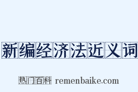 新编经济法近义词是什么意思的图片